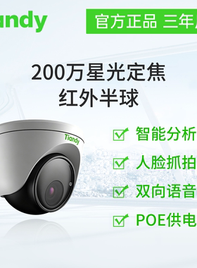 天地伟业 200万星光定焦红外半球 TC-C52CS 配置: I3/E/2.8mm