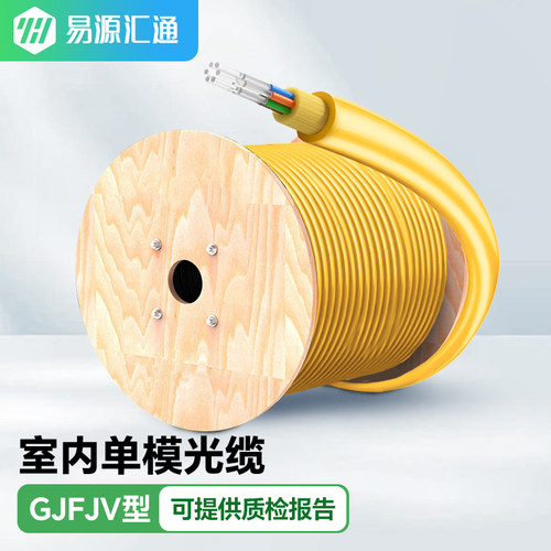 易源汇通室内单模光缆GJFJV光缆