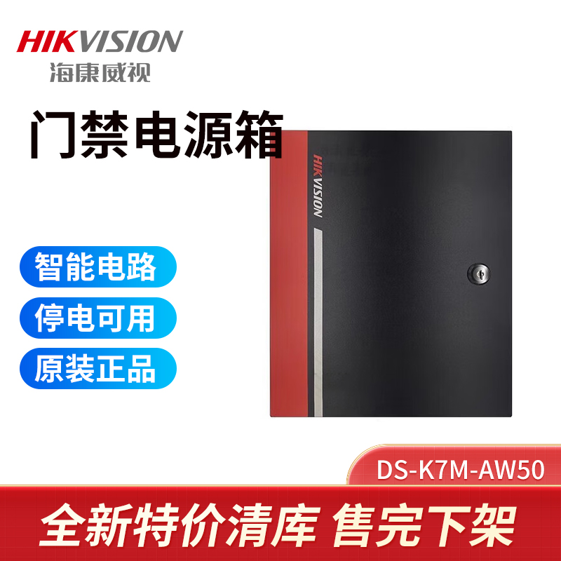 海康威视DS-K7M-AW50门禁电源箱
