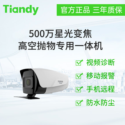 天地伟业500万星光变焦高空抛物专用一体机C55BS配置:E/Y/PW/8-32