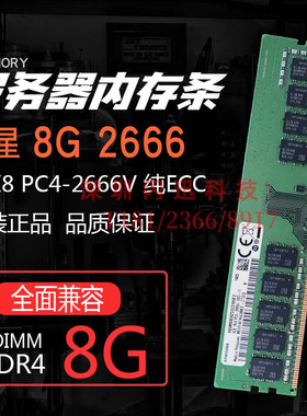 三星原装 8G 1RX8 PC4-2666V-ED2-11 DDR4 2667 纯ECC服务器内存