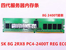 PC4 海力士SK现代8G 2RX8 REG服务器内存 HMA41GR7AFR8N 2400T