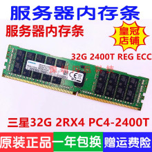 三星 32G 2RX4 PC4-2400T DDR4 服务器内存REG ECC  兼容X99