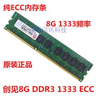 ECC X79 DIMM DDR3 1333 创见8G 纯ECC服务器内存条 Transcend