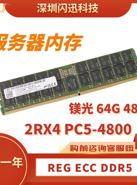 镁光64G DDR5 PC5-4800B RDIMM MTC40F2046S1RC48BA1服务器内存条