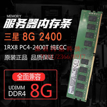 三星8G  PC4-2400T 纯ECC UDIMM DDR4四代服务器内存条NO-ECC