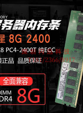 三星8G  PC4-2400T 纯ECC UDIMM DDR4四代服务器内存条NO-ECC