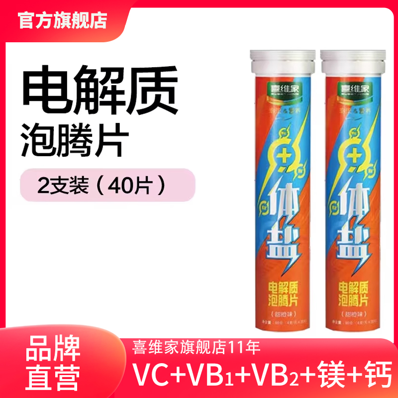 喜维家电解质补充体盐维C泡腾片VC维生素C牛磺酸泡腾片网红饮料