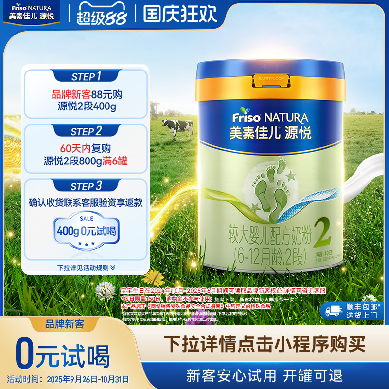 【品牌新客0元试喝】美素佳儿源悦较大婴儿配方奶粉2段400g*1罐