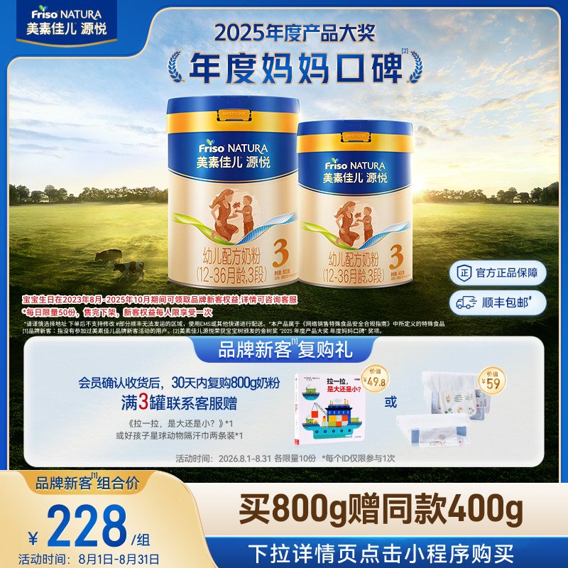 【新客专享】美素佳儿源悦幼儿配方奶粉3段800g*1+同款400g*1
