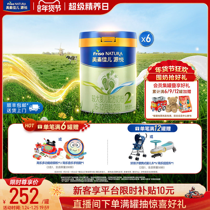 【年货节狂欢】美素佳儿源悦较大婴儿配方奶粉2段800g*6罐,婴童奶粉,婴幼儿牛奶粉,淘宝优惠券,粉丝福利购,淘宝优惠卷