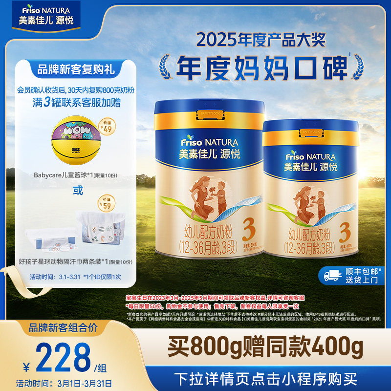 【新客专享】美素佳儿源悦幼儿配方奶粉3段800g*1+同款400g*1