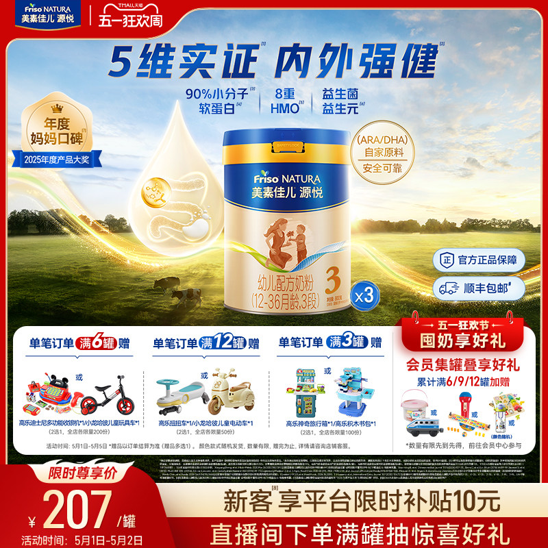 【五一狂欢】8重HMO美素佳儿源悦幼儿配方奶粉3段800g*3罐