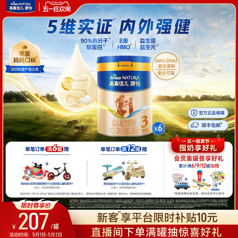 【五一狂欢】8重HMO美素佳儿源悦幼儿配方奶粉3段800g*6罐