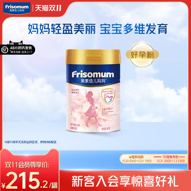 【双11】Friso美素佳儿荷兰进口孕产妇妈妈奶粉好孕粉0段900g*1使用感如何?