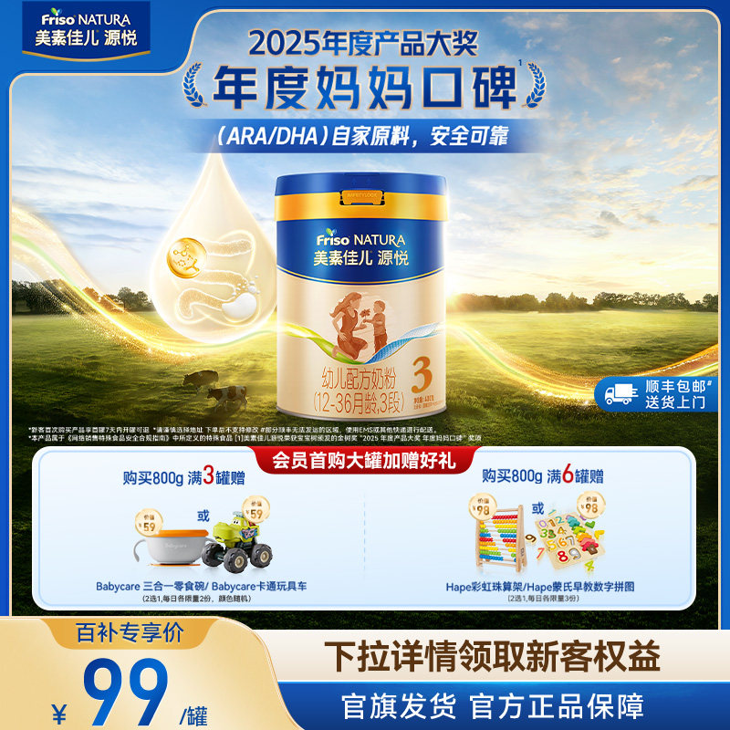 【百补】8重HMO美素佳儿源悦幼儿配方奶粉3段400g*1罐