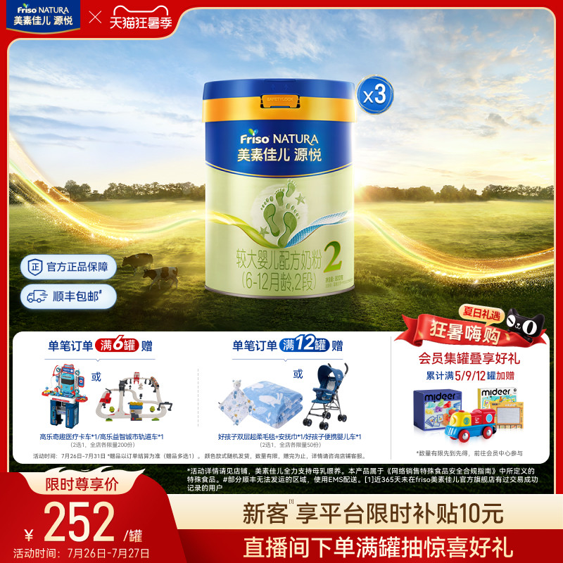 【狂暑季】美素佳儿源悦较大婴儿配方奶粉2段800g*3罐