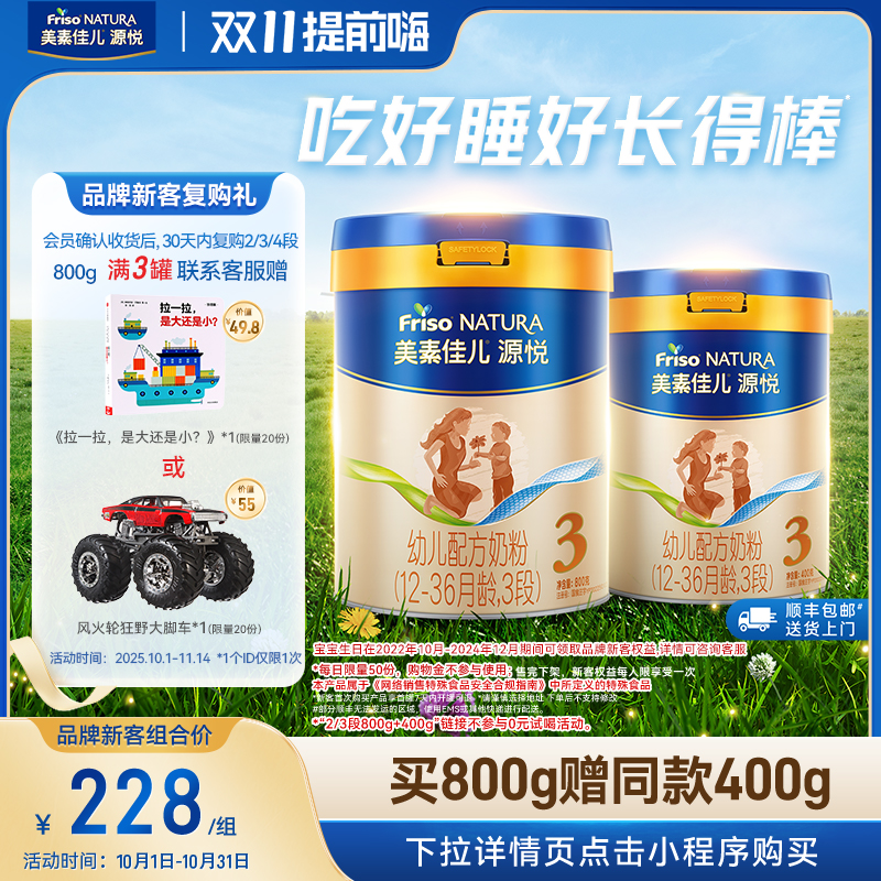 【新客专享】美素佳儿源悦幼儿配方奶粉3段800g*1+同款400g*1