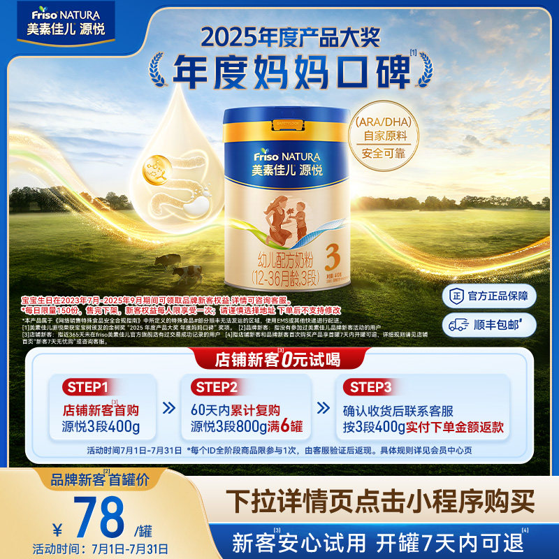 【小罐尝鲜】8重HMO美素佳儿源悦幼儿配方奶粉3段400g*1罐