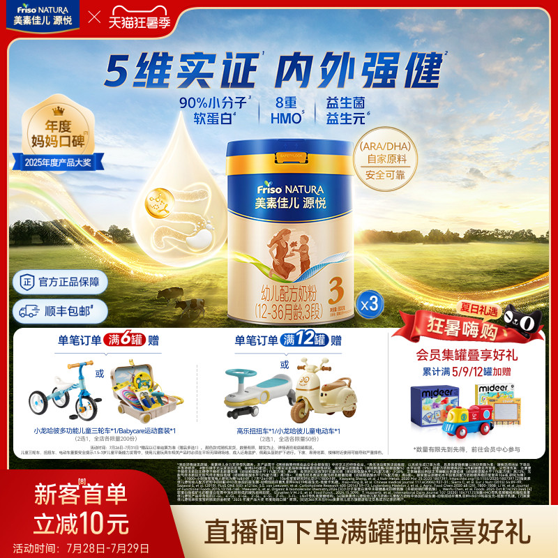 【狂暑季】8重HMO美素佳儿源悦幼儿配方奶粉3段800g*3罐