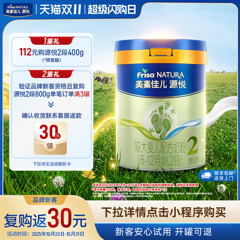 【品牌新客复购返】美素佳儿源悦较大婴儿配方奶粉2段400g*1罐