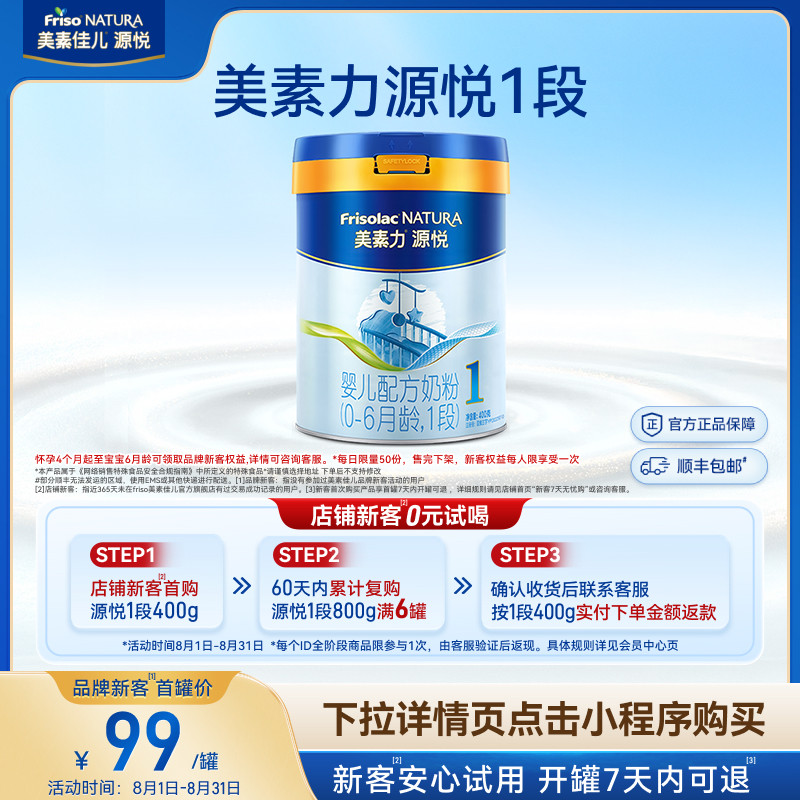 【小罐尝鲜】美素力源悦婴儿配方奶粉1段400g*1罐