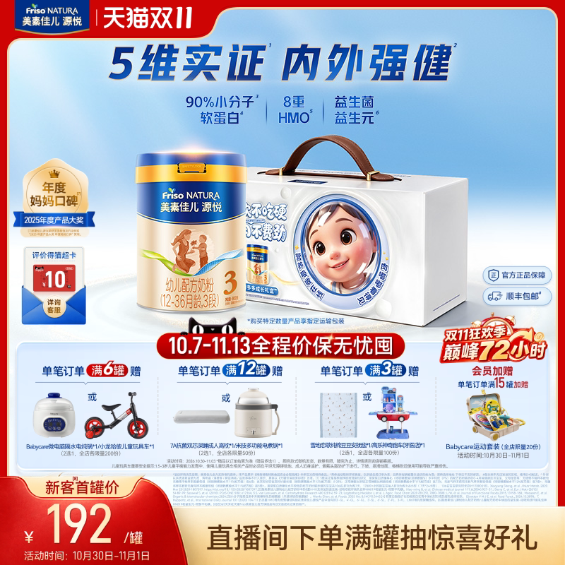 【双11狂欢】8重HMO美素佳儿源悦幼儿配方奶粉3段800g*1罐