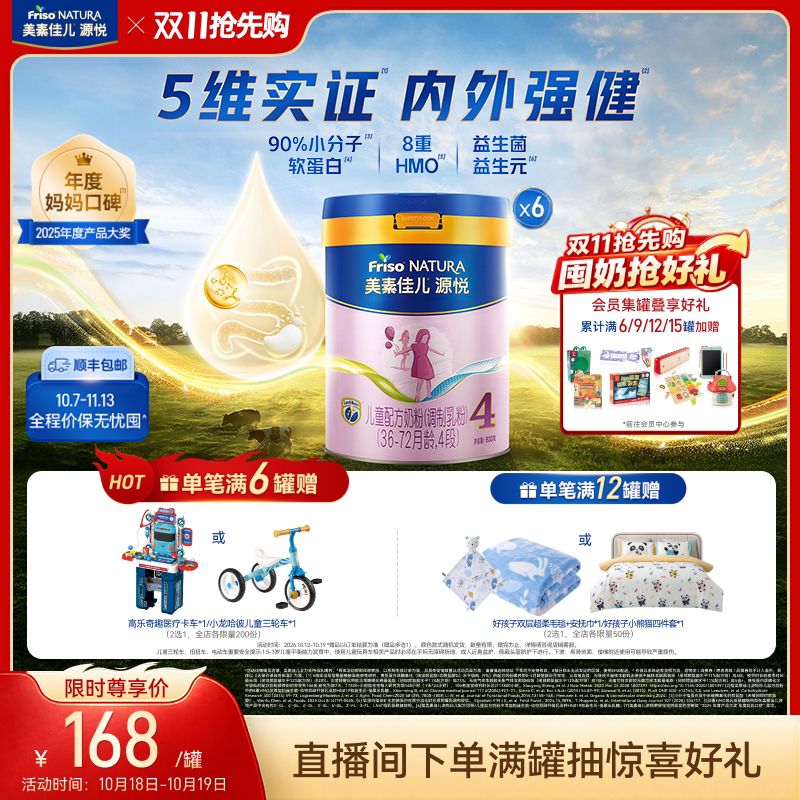 【双11抢先购】8重HMO美素佳儿源悦儿童配方奶粉4段800g*6罐
