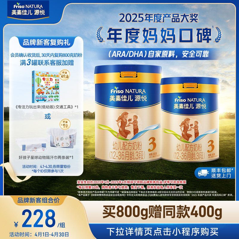 【新客专享】美素佳儿源悦幼儿配方奶粉3段800g*1+同款400g*1