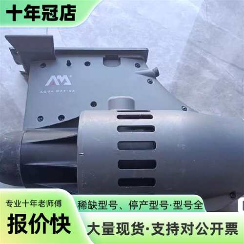 议价Aqua Marina乐划电动推进器，件可维修翻新