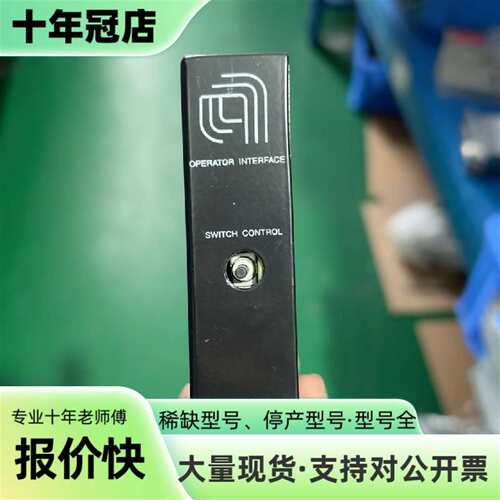 维修OPERATOR INTERFACE 开关控制器0190-0议价