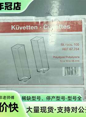 议价SARSTEDE聚苯乙烯，KUVETTEN.CUVETTE可维修翻新