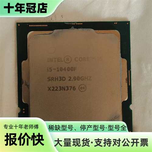 议价i510400f散片 个人件 刚拆下来可维修翻新