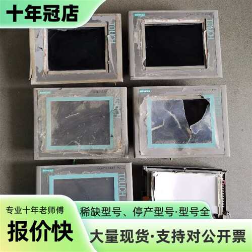 议价触摸屏6AV6643-0CB01-1AX1!成色型可维修翻新
