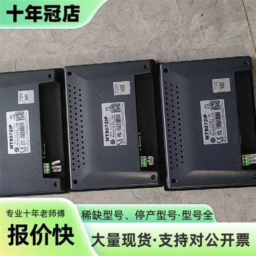 议价威纶通触摸屏 MT8072iP可维修翻新
