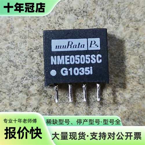议价NME0505SC拆板隔离电源模块200个可维修翻新