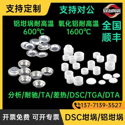 DSC铝坩埚热分析热重坩埚氧化铝耐驰concavus梅特勒TA差热TGADTA