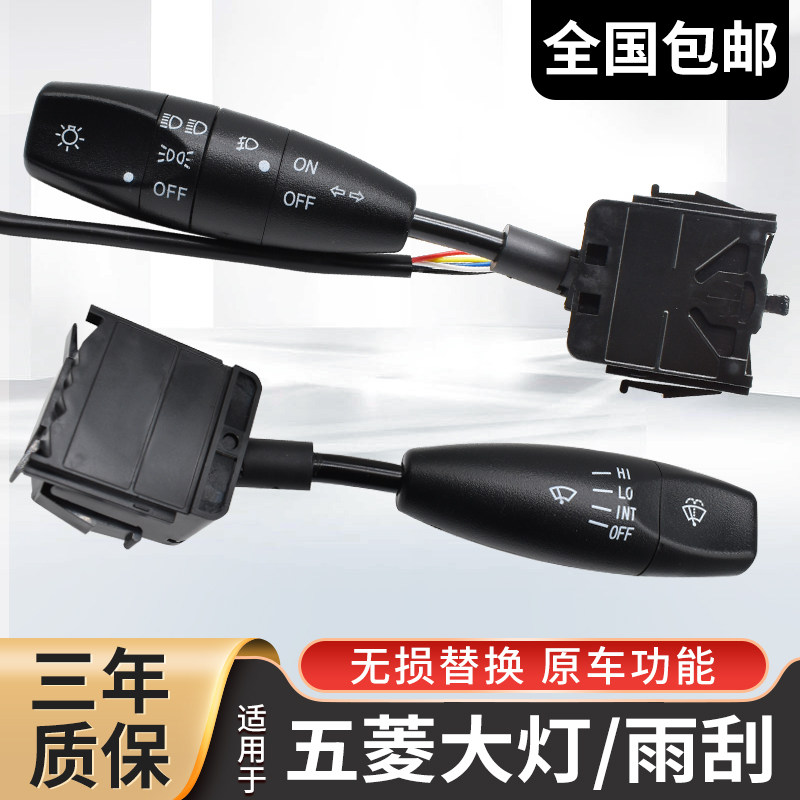 适用五菱荣光大灯开关宏光s方向灯组合开关总成鸿途乐驰V雨刮开关