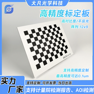 机器视觉棋盘格标定板高精度漫反射12x9黑白格opencv相机标定板