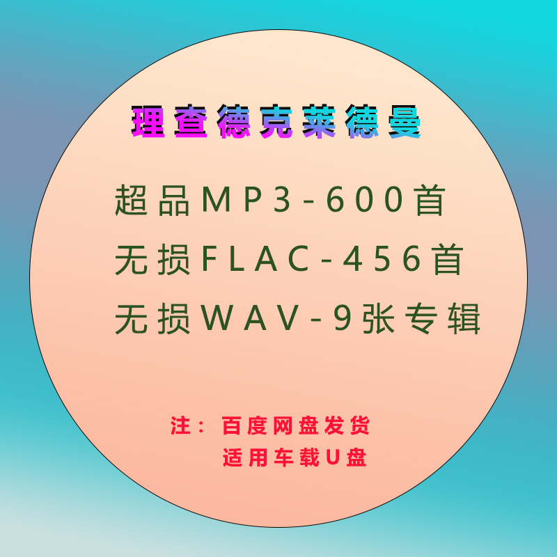 网盘发货-理查德克莱德曼钢琴曲无损音乐MP3+FLAC+WAV（24.2