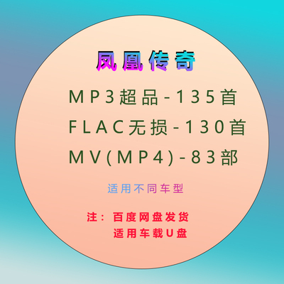 网盘发货-凤凰传奇无损音乐全集歌曲下载MP3+FLAC+MV（25.0G）