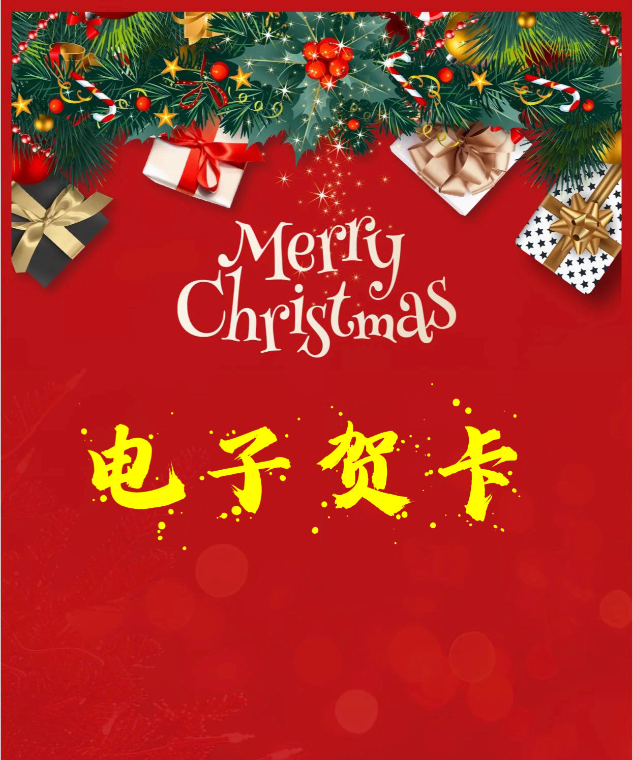 电子贺卡节假日生日祝福私人订制