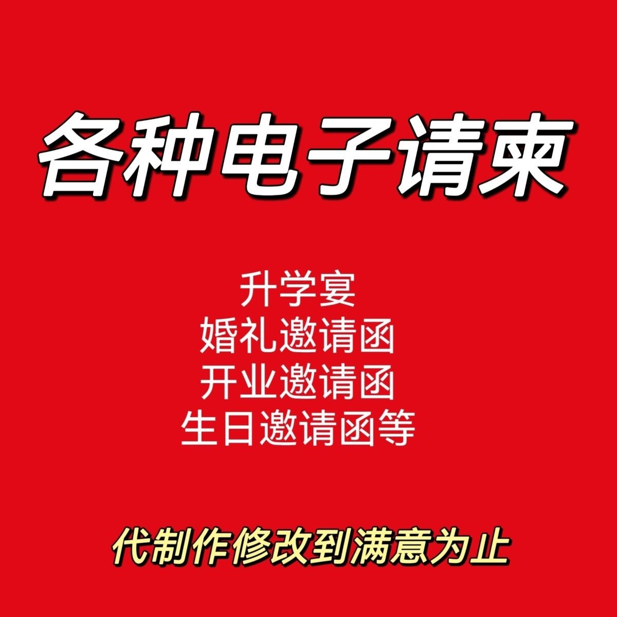 婚礼电子请帖结婚邀请函生日宝宝满月微喜帖请柬寿宴定制