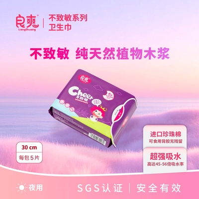 良爽不致敏系列卫生巾