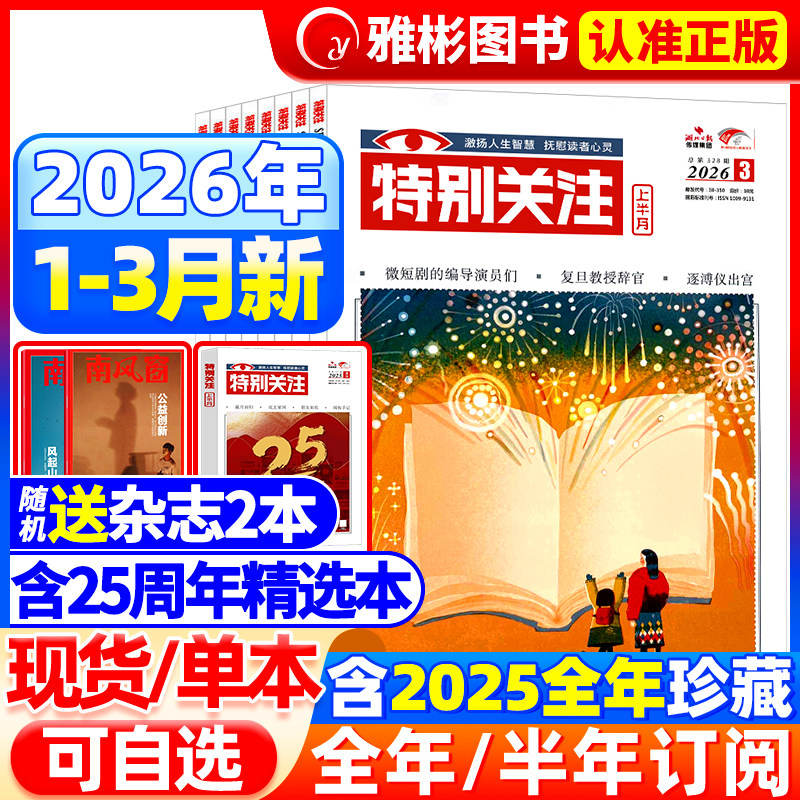 特别关注杂志2026年2月新【全年/半年订阅】2025/2024年1-12月成熟男士的读者意林青年文摘新闻时事热点话题素材合订本过期刊2022