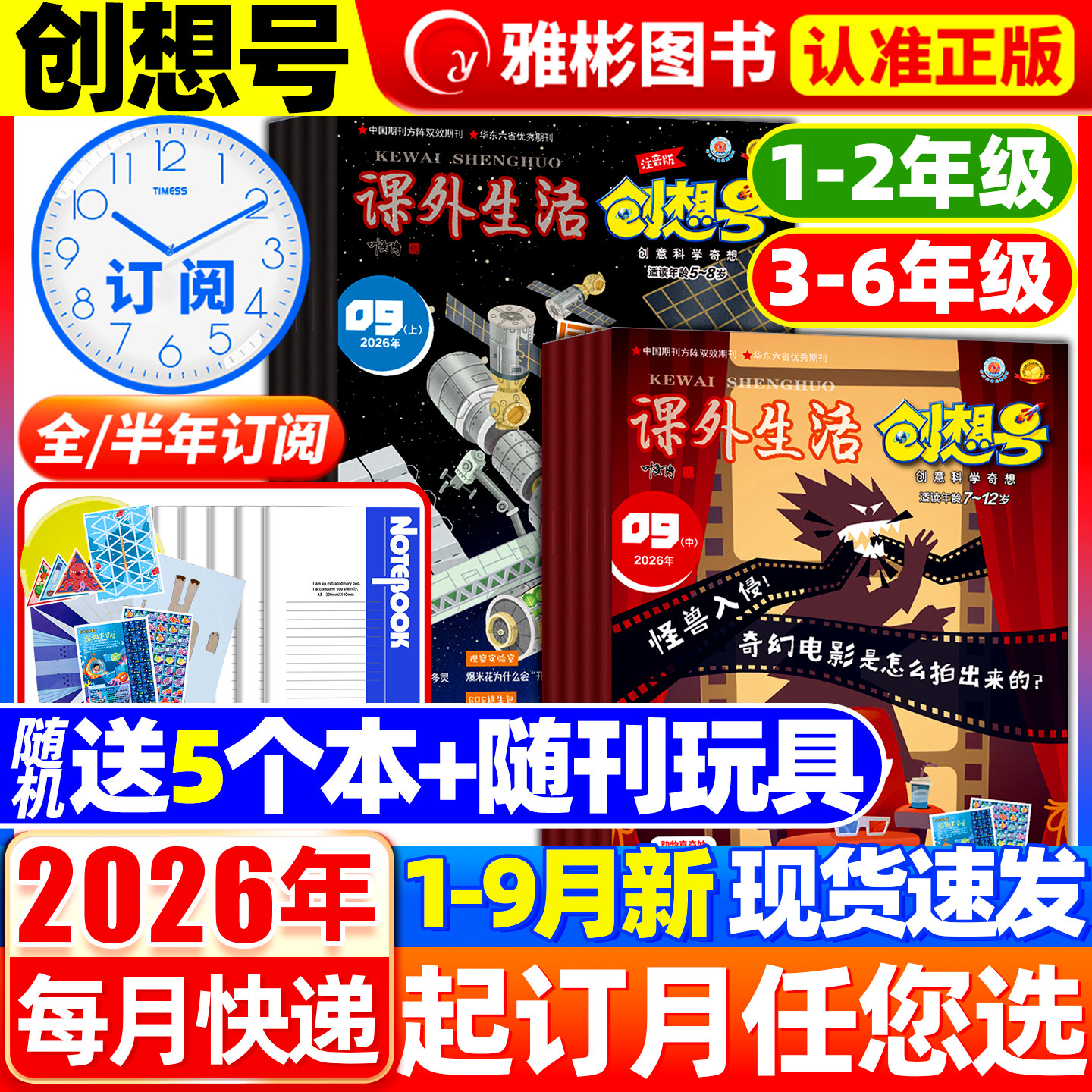 创想号创意科学奇想杂志2026年1-12月【1-2/3-6年级2026全/半年订阅】青少年儿童一二三四五六年级小学课外生活好家长科普期刊过刊