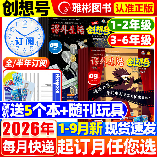 1-2/3-6年级创想号创意科学奇想