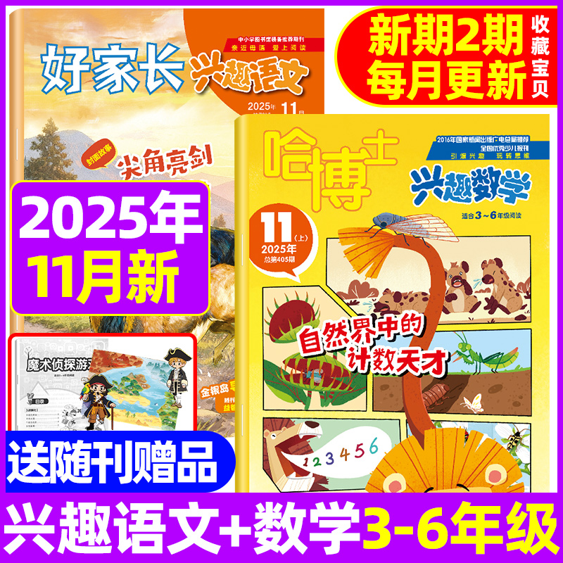 好家长兴趣语文+哈博士兴趣数学杂志3-6年级2025年11月现货全/半年订阅小学生三四五六中高年级作文素材趣味写作范文过期刊课外书