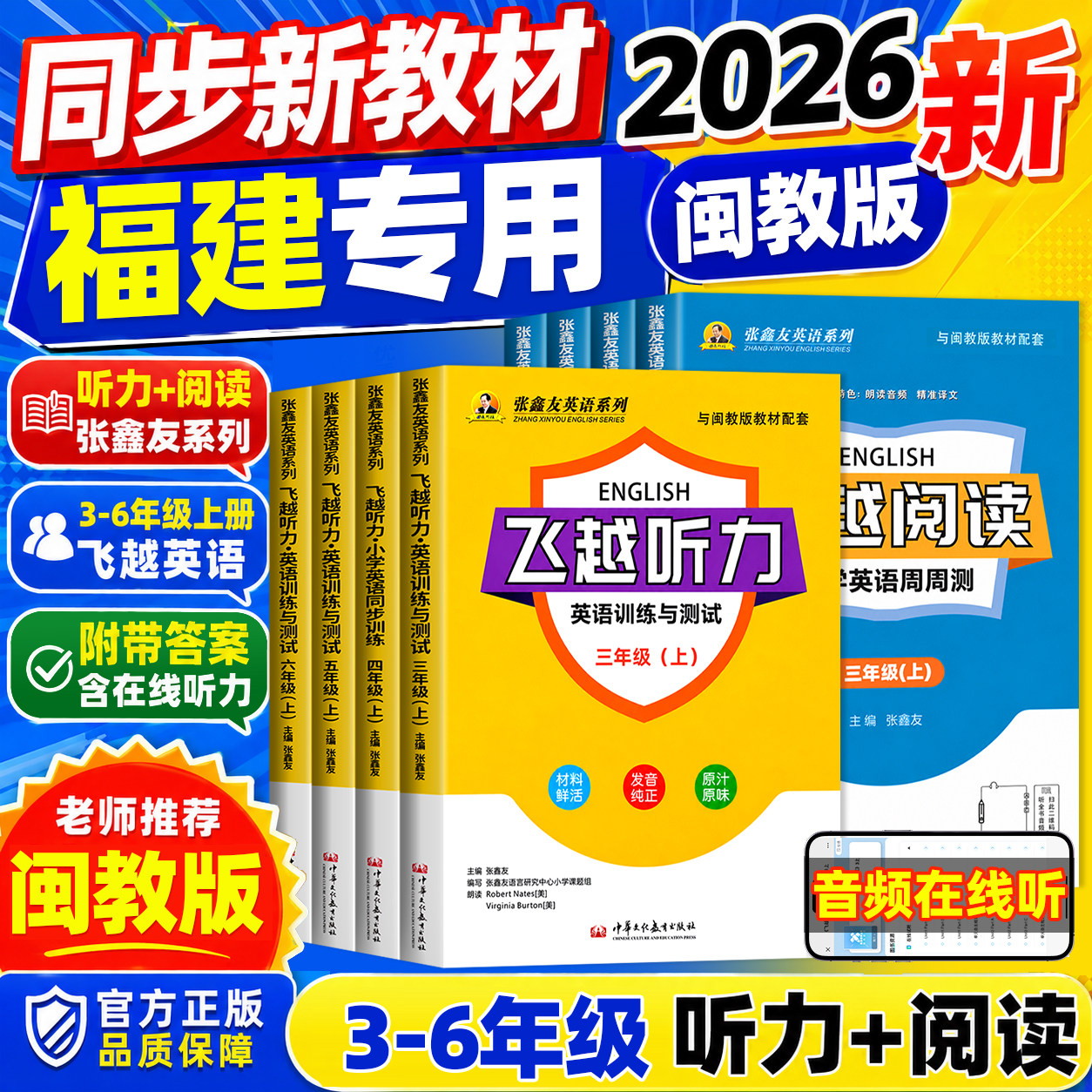 张鑫友英语系列小学飞越听力阅读