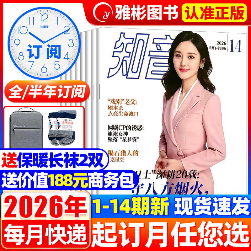 2月新知音杂志2026年1-12月【全年/半年订阅2025年3-36期/2022全年珍藏共36期】女性故事爱情感生活期刊新闻热点家庭生活感悟婚姻